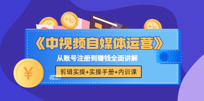 《中视频自媒体运营》剪辑实操+实操手册+内训课，从账号注册到赚钱全面讲解_酷乐网