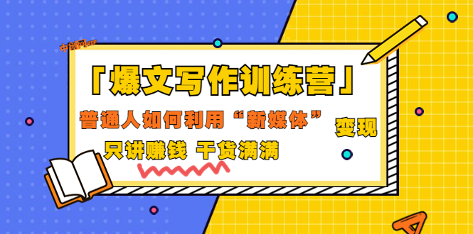 「爆文写作训练营」普通人如何利用新媒体变现，只讲赚钱 干货满满（70节课)_酷乐网