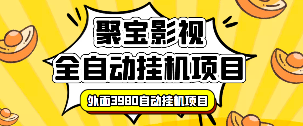 外面收费3980的聚宝影视全自动挂机项目，号称单窗口挂机一天50+(脚本+教程)_酷乐网