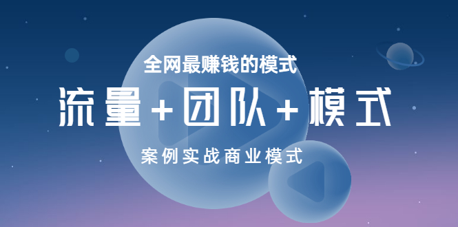 全网最赚钱的模式《流量+团队+模式》案例实战商业模式_酷乐网