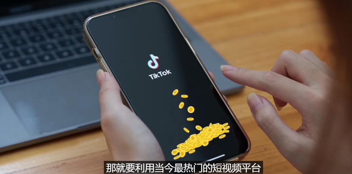 TIKTOK海外赚钱项目：不需录制视频 只需简单的剪辑   月赚3000到5000美元_酷乐网