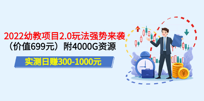 实测日赚300-1000元：2022幼教项目2.0玩法强势来袭（价值699）附4000G资源_酷乐网