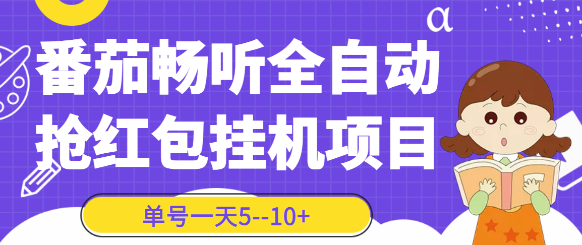 番茄畅听全自动挂机抢红包项目，单号一天5–10+【永久脚本+详细教程】_酷乐网