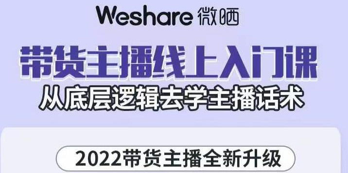 2022带货主播线上入门课，从底层逻辑去学主播话术_酷乐网