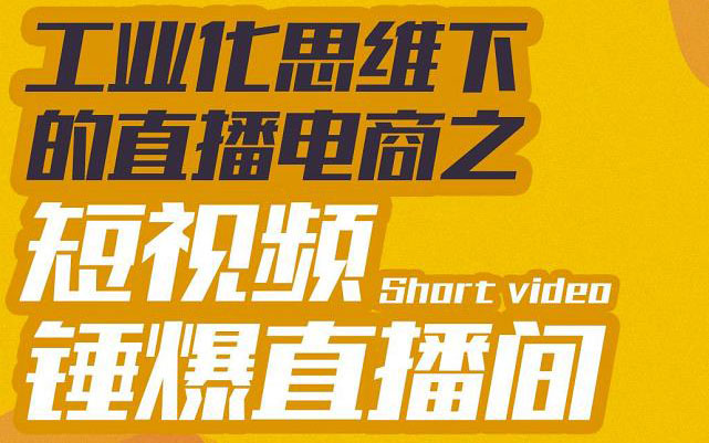 工业化思维下的直播电商之短视频锤爆直播间，听话照做执行爆单_酷乐网