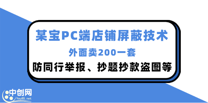 外面卖200的某宝PC端店铺屏蔽技术：防同行举报、抄题抄款盗图等！_酷乐网