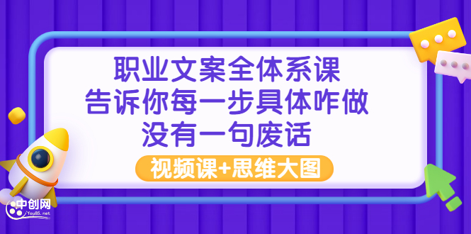 职业文案全体系课：告诉你每一步具体咋做 没有一句废话（视频课+思维大图）_酷乐网