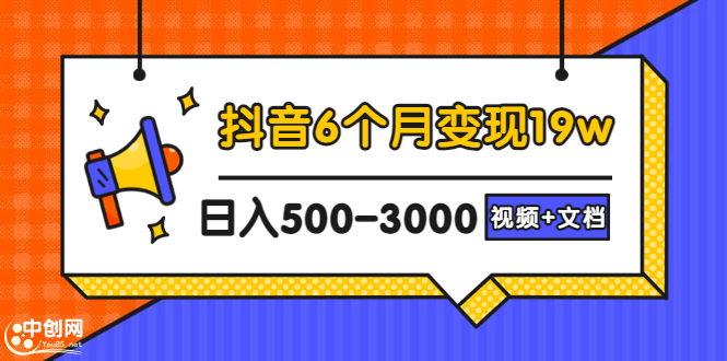 抖音6个月变现19w，日入500-3000，完整版实操攻略教程（视频+文档）_酷乐网