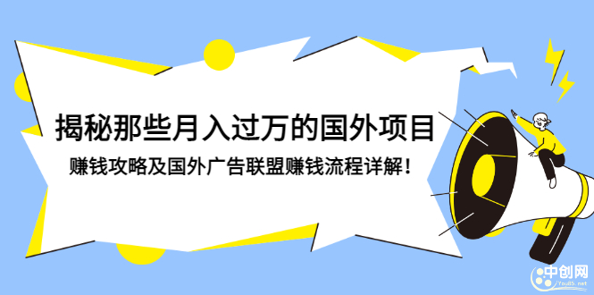 揭秘那些月入过万的国外项目，赚钱攻略及国外广告联盟赚钱流程详解！_酷乐网