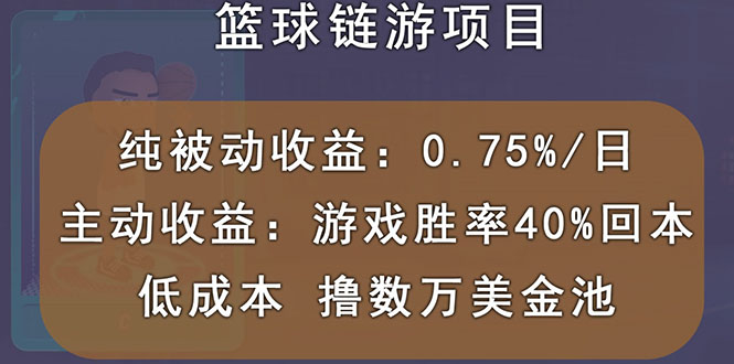 国外区块链篮球游戏项目，前期加入秒回本，被动收益日0.75%，撸数万美金_酷乐网