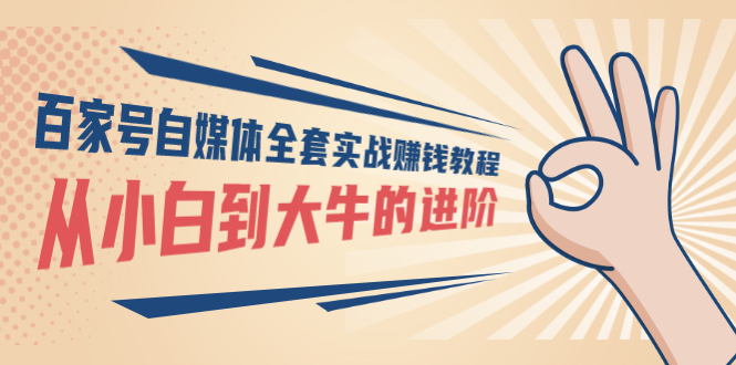 百家号自媒体全套实战赚钱教程，从小白到大牛的进阶 价值1980元_酷乐网