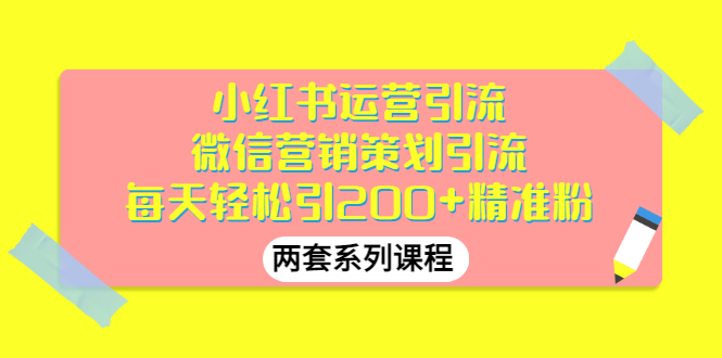 小红书运营引流+微信营销策划引流，每天轻松引200+精准粉（两套系列课程）_酷乐网