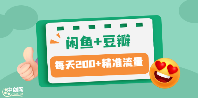 闲鱼+豆瓣：精准引流全系列课程，每天引流200+精准粉（两套教程）_酷乐网