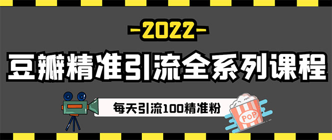 图片[4]_闲鱼+豆瓣：精准引流全系列课程，每天引流200+精准粉（两套教程）_酷乐网