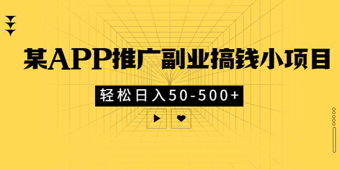 某APP推广副业搞钱小项目，轻松日入50-500+（可以一直玩下去）_酷乐网