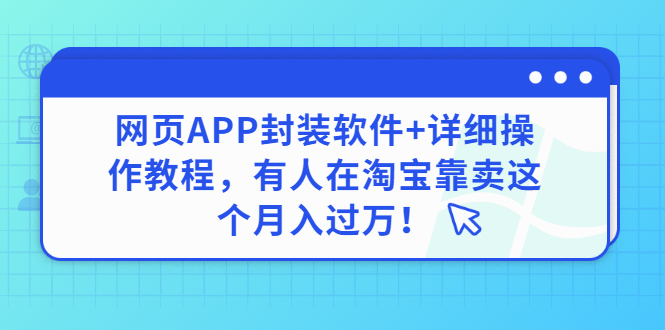 网页APP封装软件【安卓版】+详细操作教程，有人在淘宝靠卖这个月入过万！_酷乐网