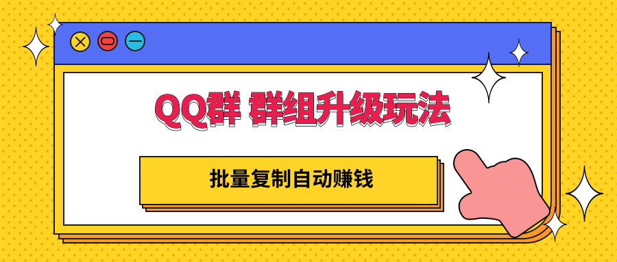 QQ群 群组升级玩法，批量复制自动赚钱，躺赚的项目_酷乐网