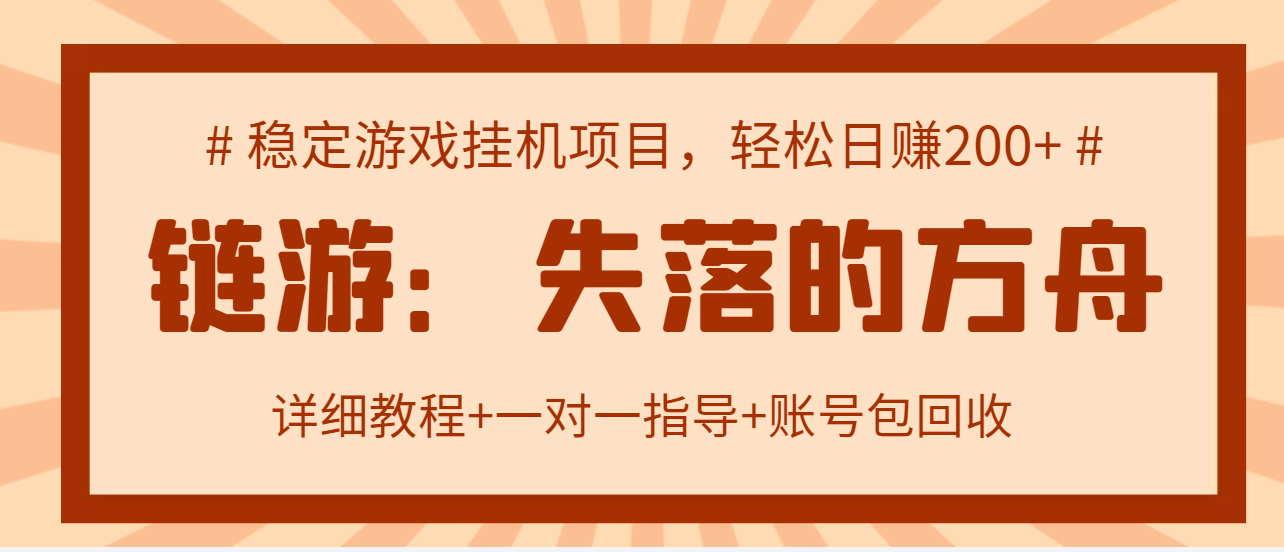 失落的方舟搬砖项目，实操单机日收益200＋可无限放大【教程+指导+包回收】_酷乐网