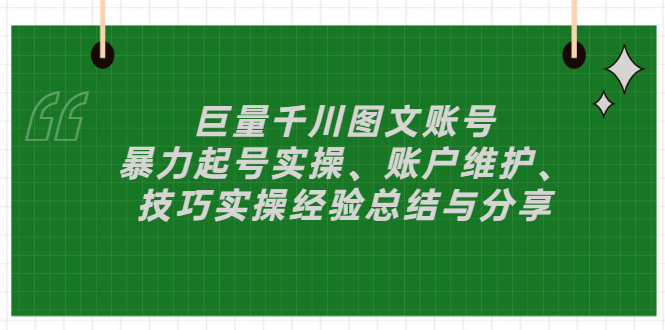 巨量千川图文账号：暴力起号实操、账户维护、技巧实操经验总结与分享_酷乐网