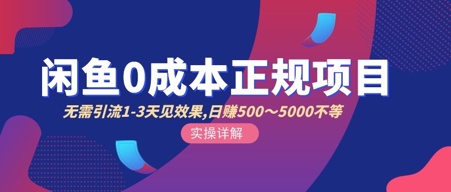 闲鱼0成本无货源正规项目，无需引流1-3天见效果，日入500-5000（价值6980）_酷乐网