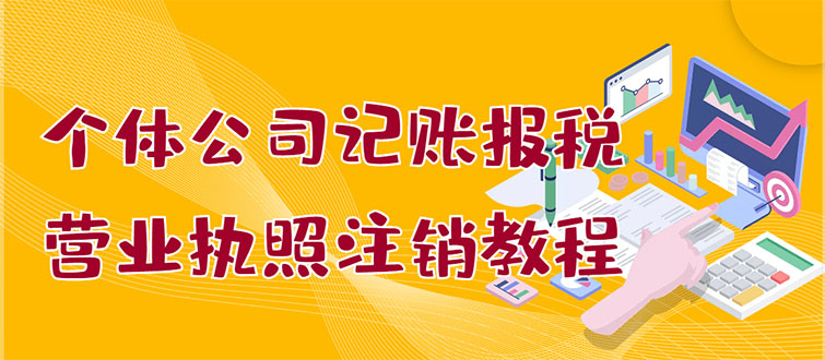 个体公司记账报税+营业执照注销教程：小白一看就会，某宝接业务 一单搞几百_酷乐网