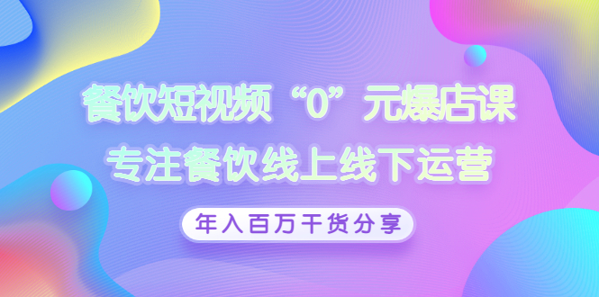 餐饮短视频“0”元爆店课，专注餐饮线上线下运营，年入百万干货分享_酷乐网