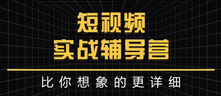 日入6万级别大佬教你做短视频实战：比你想象的更详细_酷乐网