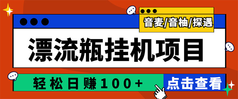 最新版全自动脚本聊天挂机漂流瓶项目，单窗口稳定每天收益100+_酷乐网