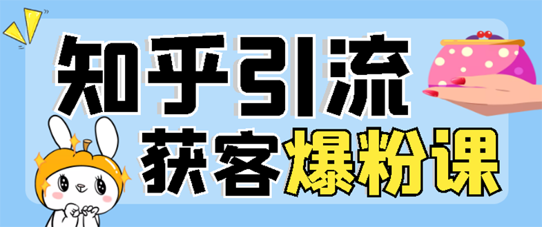 2022知乎引流+无脑爆粉技术：每一篇都是爆款，不吹牛，引流效果杠杠的_酷乐网