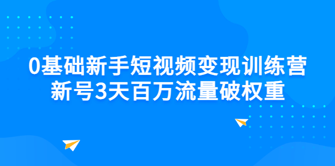 0基础新手短视频变现训练营：新号3天百万流量破权重_酷乐网