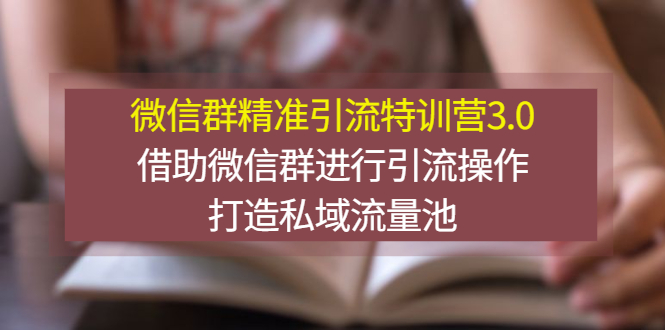 微信群精准引流特训营3.0，借助微信群进行引流操作，打造私域流量池_酷乐网