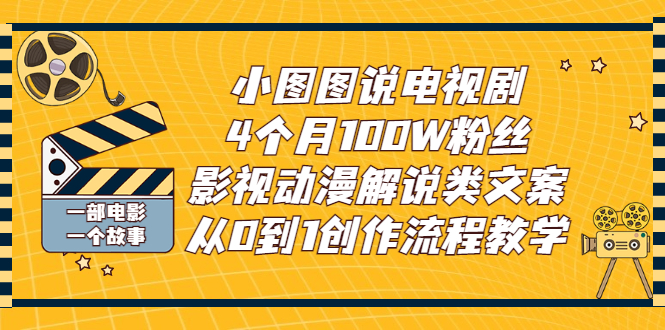 小图图说电视剧4个月100W粉丝：影视动漫解说类文案从0到1创作流程教学_酷乐网