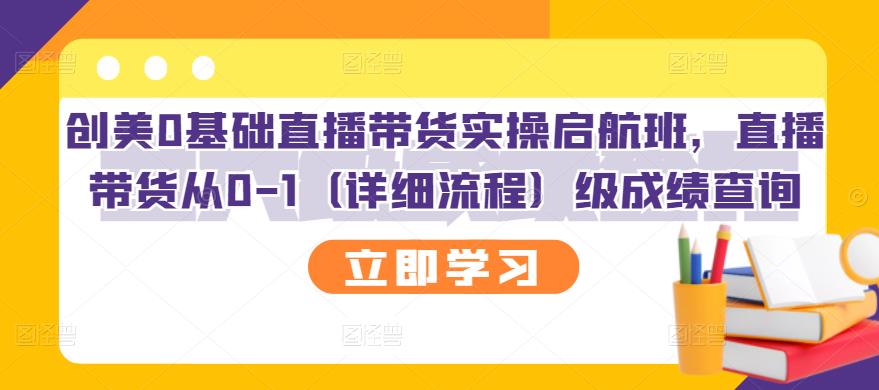 创美0基础直播带货实操启航班，直播带货从0-1（详细流程）_酷乐网