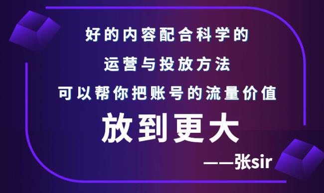 张sir账号流量增长课，告别海王流量，让你的流量更精准_酷乐网