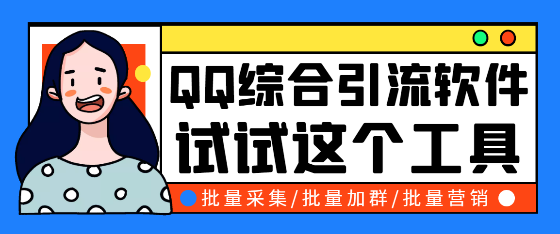 小蛮虎QQ综合营销脚本，最全的QQ引流脚本【永久版+详细操作教程】_酷乐网