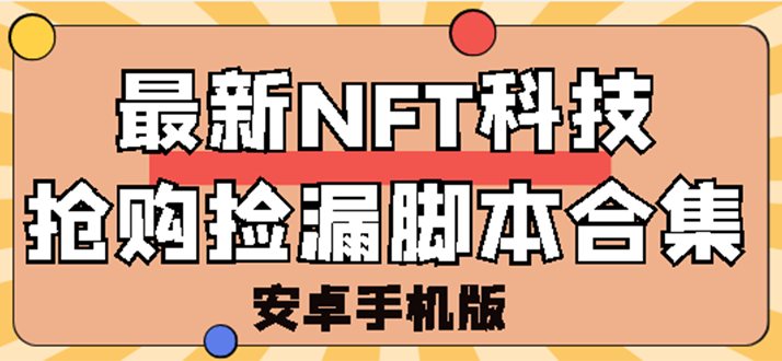 外面卖999的最新NFT科技抢购捡漏脚本合集【手机版+持续更新】_酷乐网