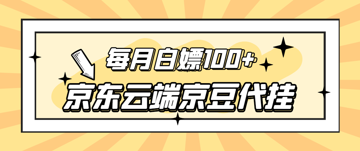 【稳定低保】京东云端京豆代挂，每月3.5-4.5k京豆_酷乐网