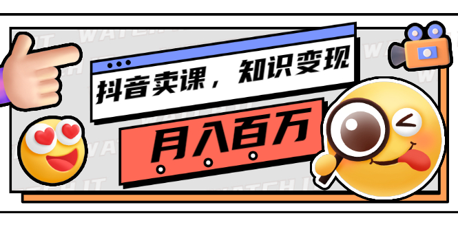 抖音卖课，知识变现、大咖教你如何月入100万（价值699元）_酷乐网