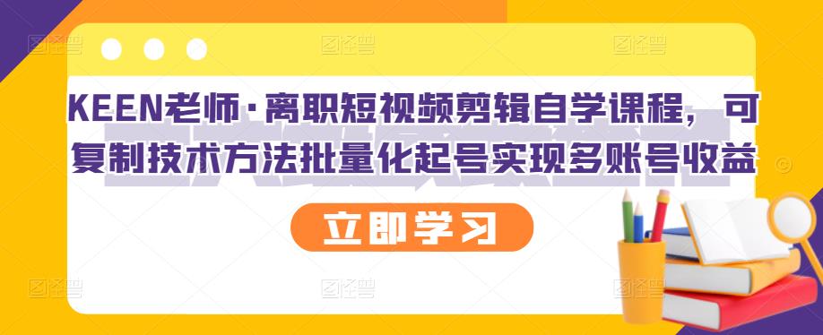 离职短视频剪辑自学课程，可复制技术方法批量化起号实现多账号收益_酷乐网