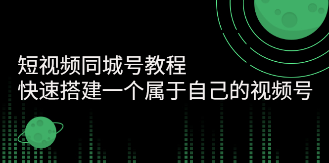 短视频同城号教程：快速搭建一个属于自己的视频号_酷乐网