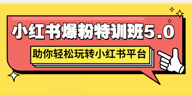 小红书爆粉特训班5.0，助你轻松玩转小红书平台价值1380元_酷乐网