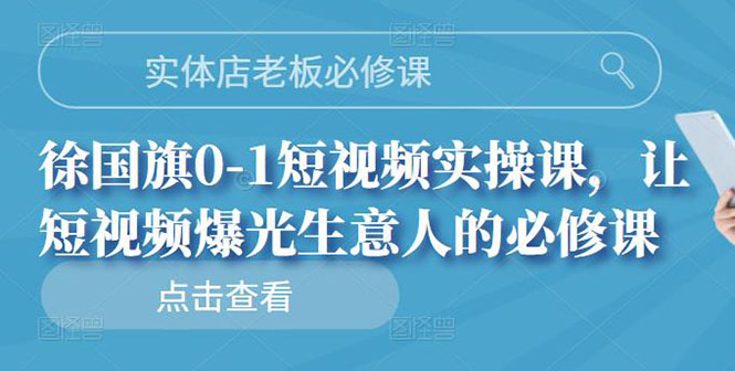 实体店老板必修课，0-1短视频实操课，让短视频爆光生意人的必修课_酷乐网