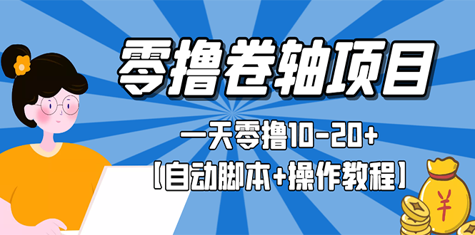 零撸卷轴全自动挂机项目，一天零撸10-20+【自动脚本+操作教程】_酷乐网