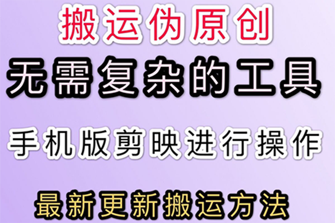 5月刚出来的最新：抖音+快手搬运技术，无需复杂工具，纯小白可操作_酷乐网