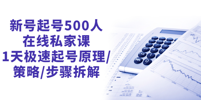 新号起号500人在线私家课，1天极速起号原理/策略/步骤拆解（最新）_酷乐网