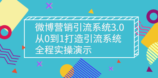 微博营销引流系统3.0，从0到1打造引流系统，全程实操演示_酷乐网