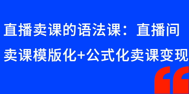 直播卖课的语法课：直播间卖课模版化+公式化卖课变现_酷乐网