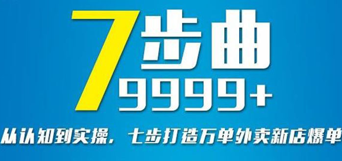 从认知到实操，七部曲打造9999+单外卖新店爆单_酷乐网