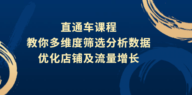 直通车课程，教你多维度筛选分析数据，优化店铺及流量增长_酷乐网