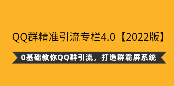 QQ群精准引流专栏4.0【2022版】，0基础教你QQ群引流，打造群霸屏系统_酷乐网